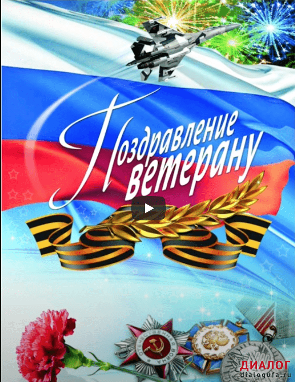 Поздравление ветеранов ВОВ, проживающих в Орджоникидзевском районе ГО г.Уфа,с юбилеем.