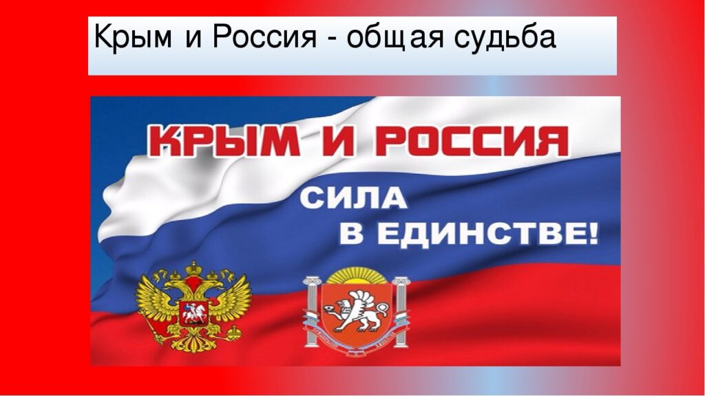 Час истории «Крым и Россия едины».