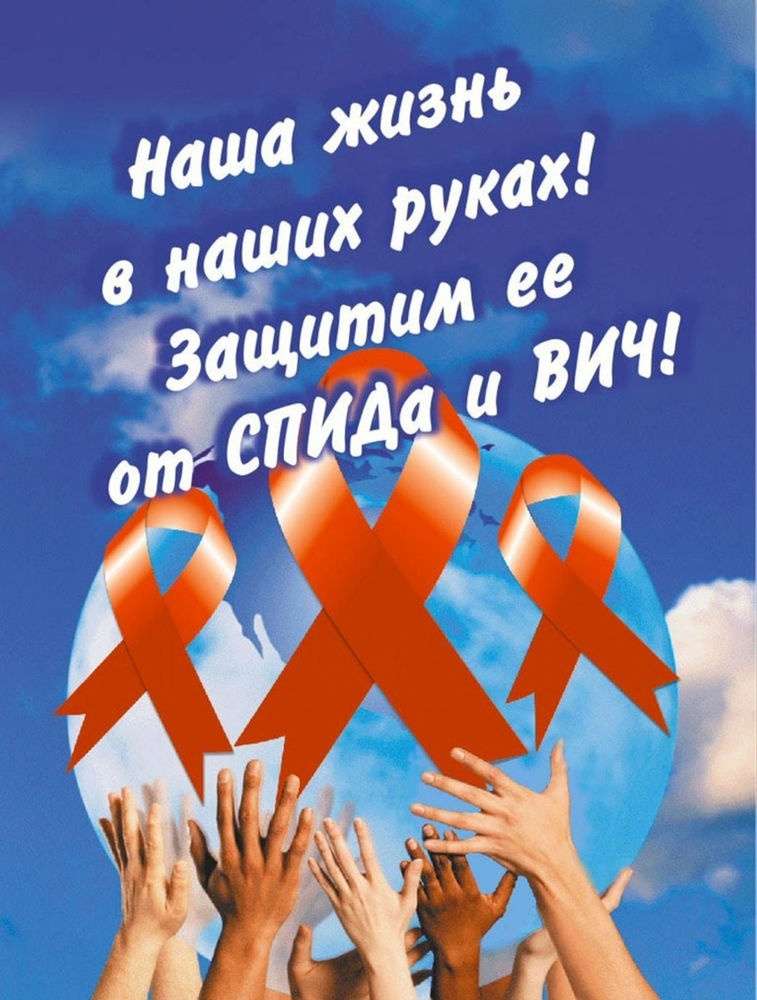 День единых действий «Тест на жизнь», посвященный борьбе со СПИДом