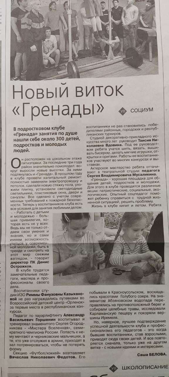Наша воспитанница Саша Белова и  педагоги клуба пообщались с корреспонденом  газеты"Уфимские ведомости"