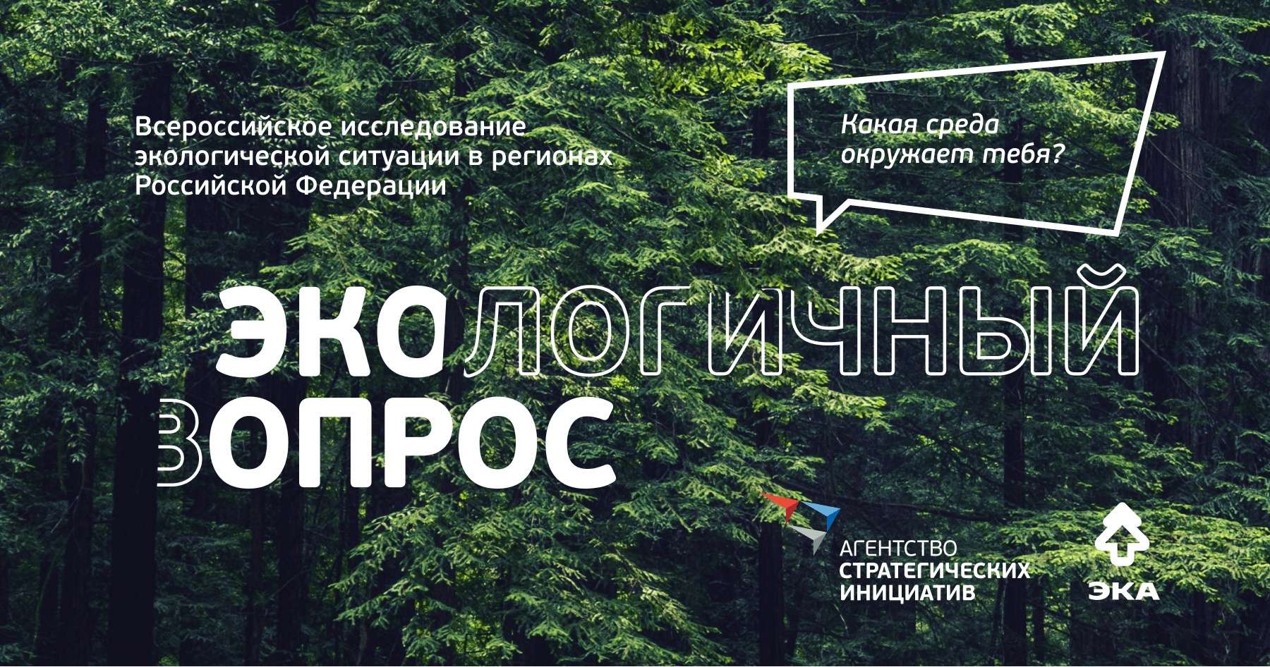 Агентство стратегических инициатив совместно с Движением «ЭКА» проводят «Экологичный опрос» среди жителей страны для оценки экологической ситуации в России