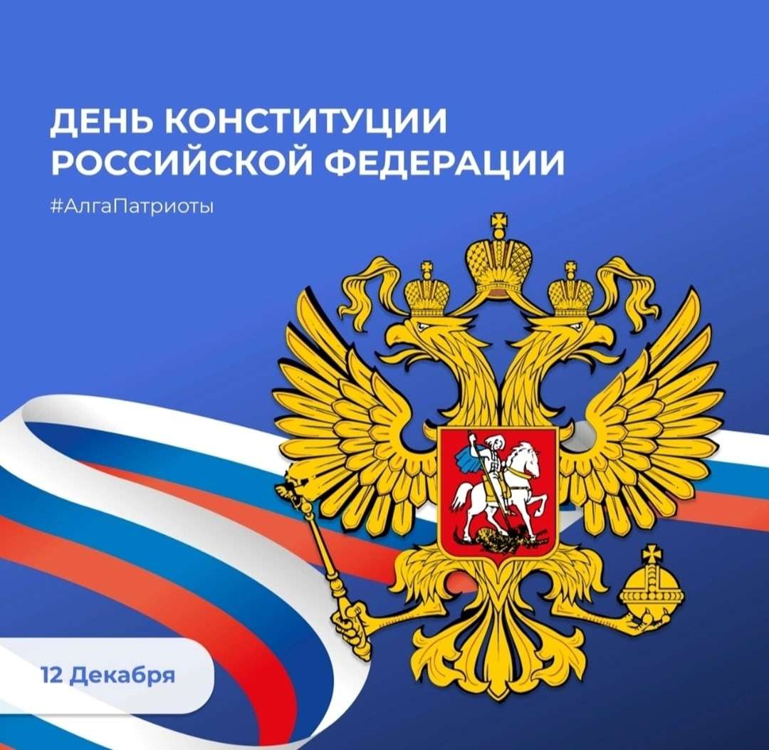 12 декабря - День Конституции Российской Федерации🇷🇺