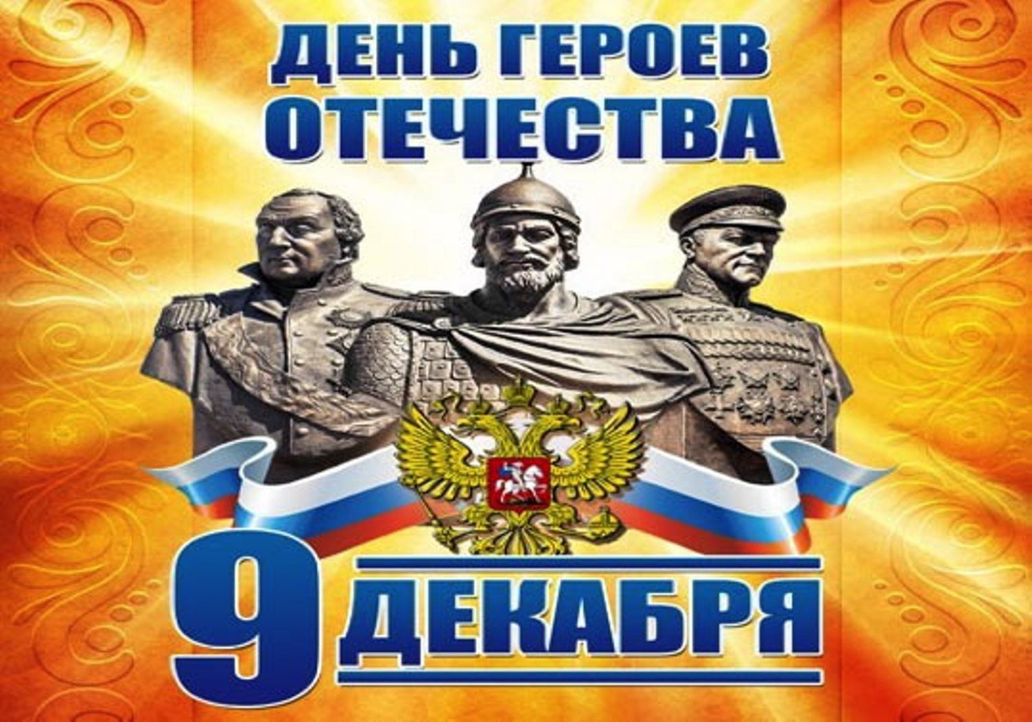 9 декабря россияне отмечают День героев Отечества