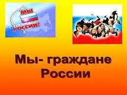 Акция «Мы – граждане России»