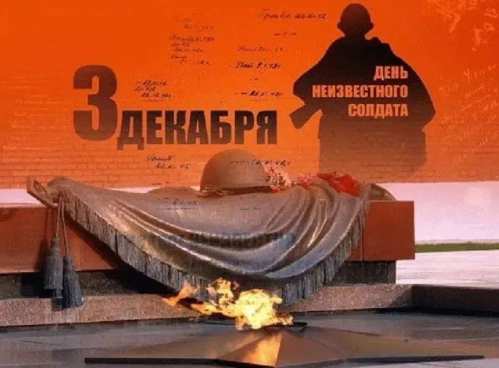 День Неизвестного солдата — памятная дата в России, с 2014 года отмечаемая ежегодно 3 декабря в память о российских и советских воинах, погибших в боевых действиях на территории страны или за её пределами