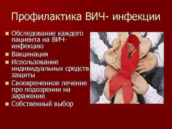 "ВИЧ/СПИД- мышеловка