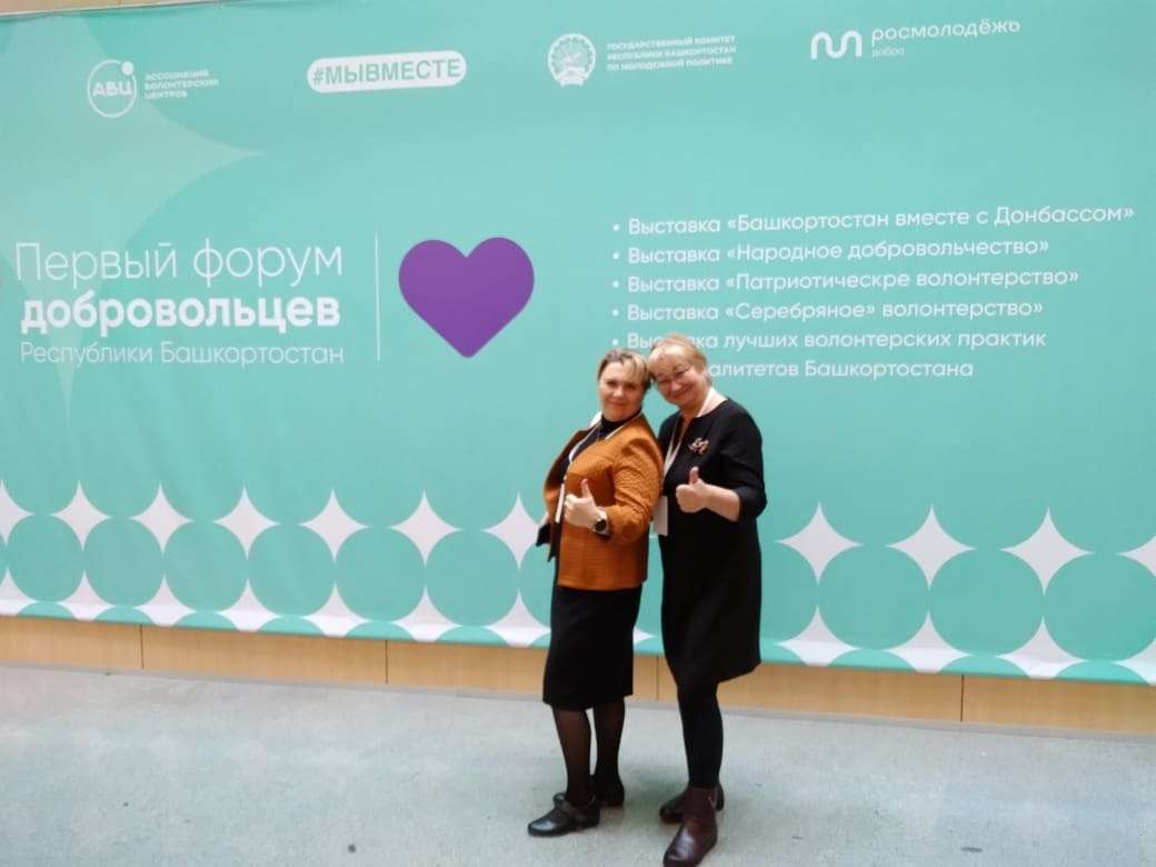 Первый форум добровольцев Республики Башкортостан