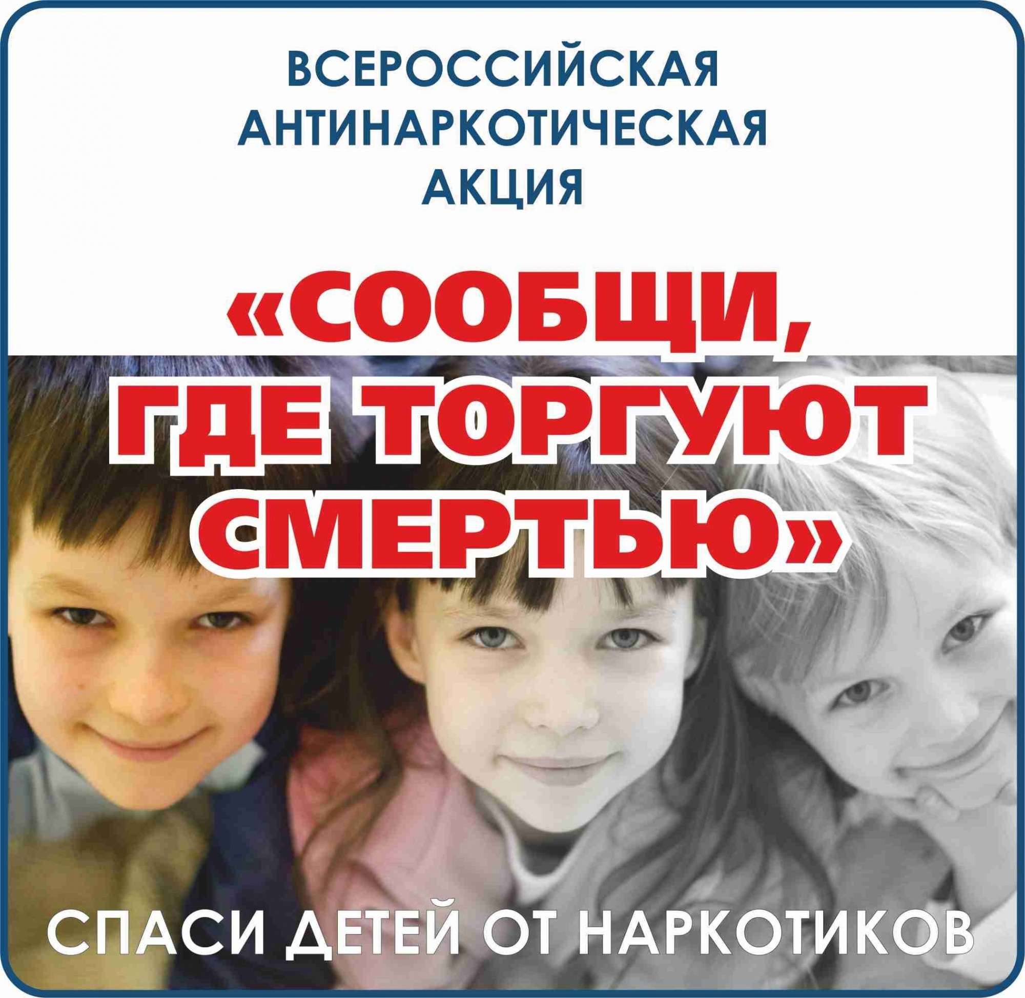 С 13 по 24 марта 2023 года проводится первый этап Общероссийской акции «Сообщи, где торгуют смертью»