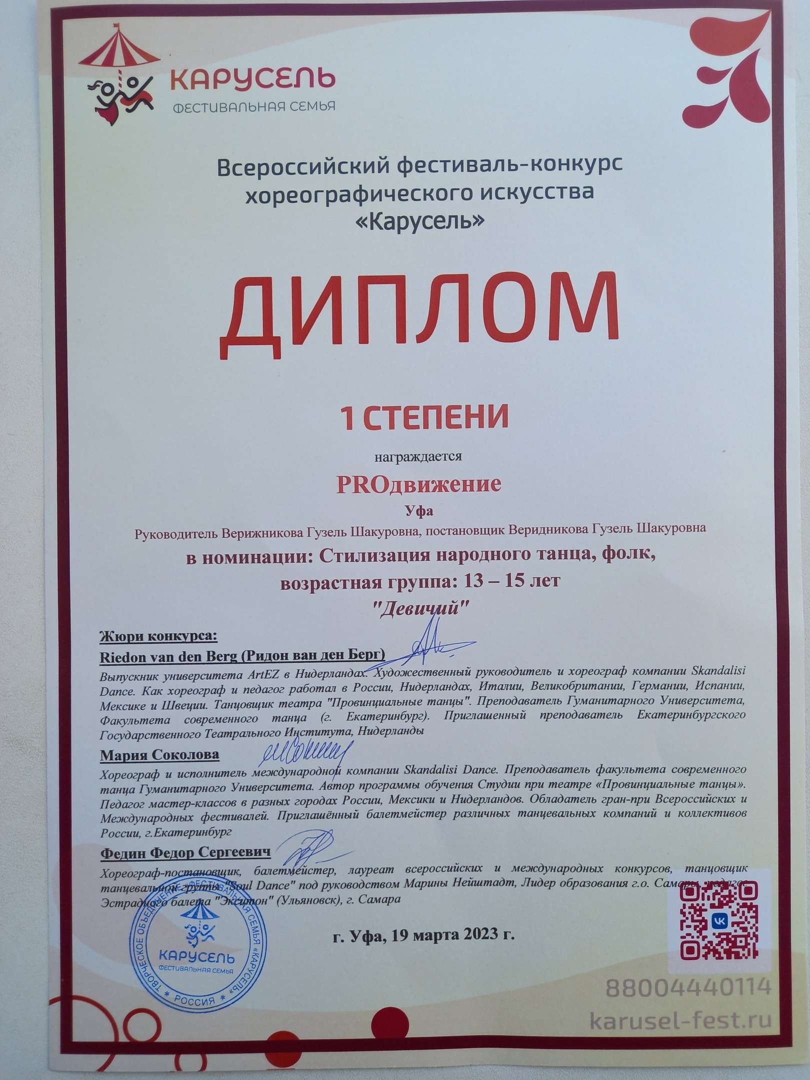 19 марта старшая группа танцевальной студии " PROдвижение" приняла участие во всероссийском танцевальном конкурсе  "Карусель" и стала дипломантом 1 степени