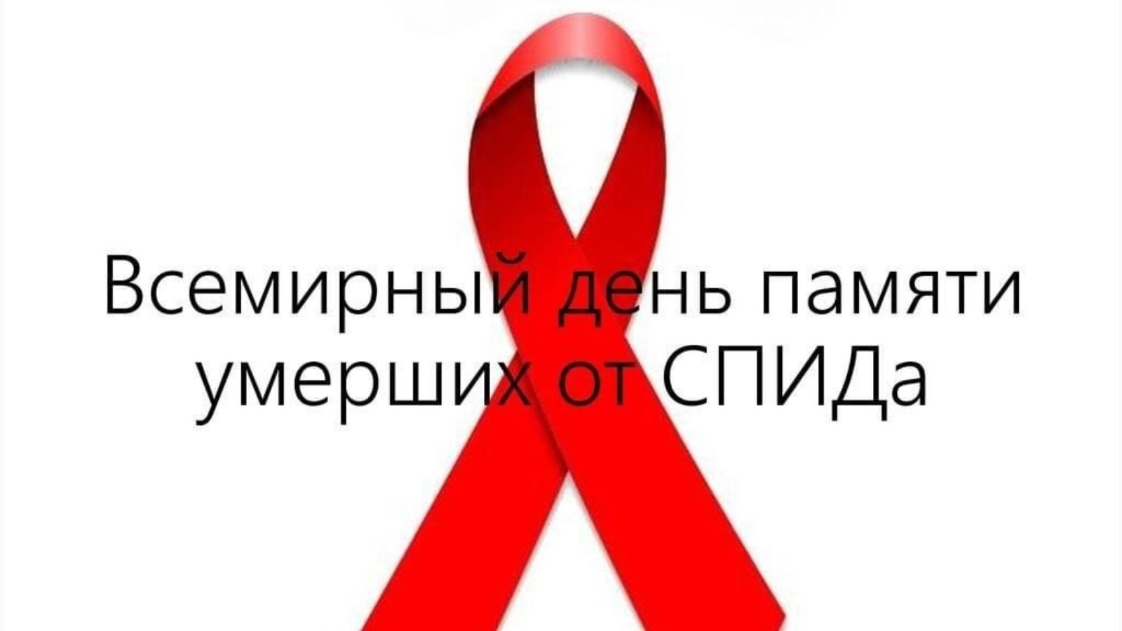 Акция «Должен знать» ко Всемирному дню памяти умерших от СПИДа