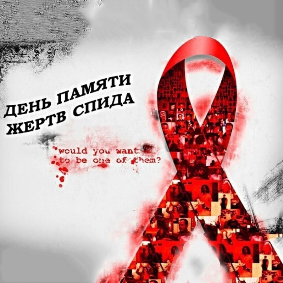 Акция «Должен знать» ко Всемирному дню памяти умерших от СПИДа