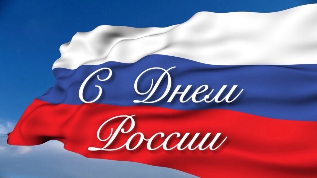 Акция ко Дню России «Мы- граждане России