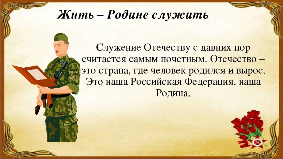 Беседа «Готов к службе в Вооруженных Силах РФ»
