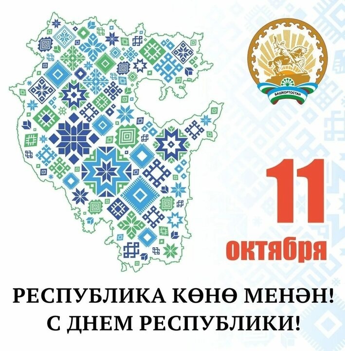 1 октября Башкортостан празднует День Республики — День принятия Декларации о государственном суверенитете Башкирской Советской Социалистической Республики