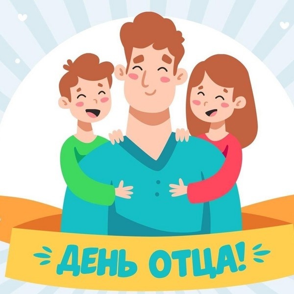 В России День отца отмечают в третье воскресенье октября
