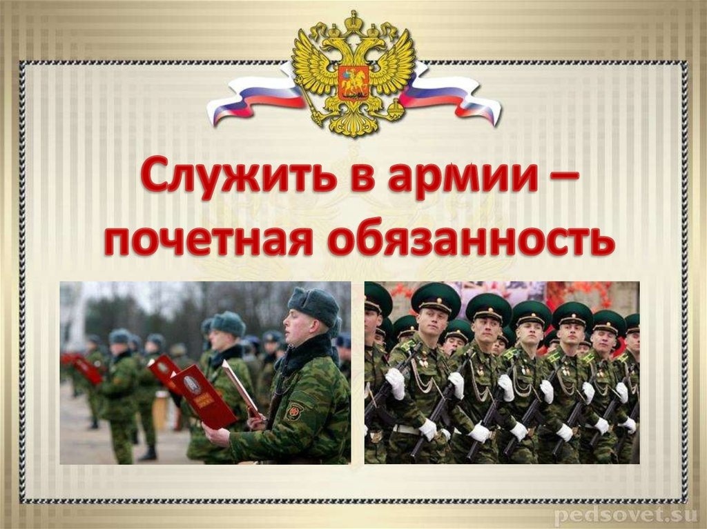 Беседа «Готов к службе в Вооруженных Силах РФ»