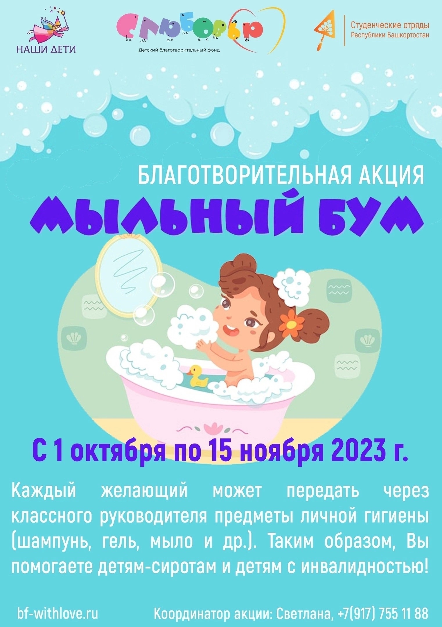 🧼С 1 октября в Башкортостане стартует Республиканская благотворительная акция «Мыльный бум»