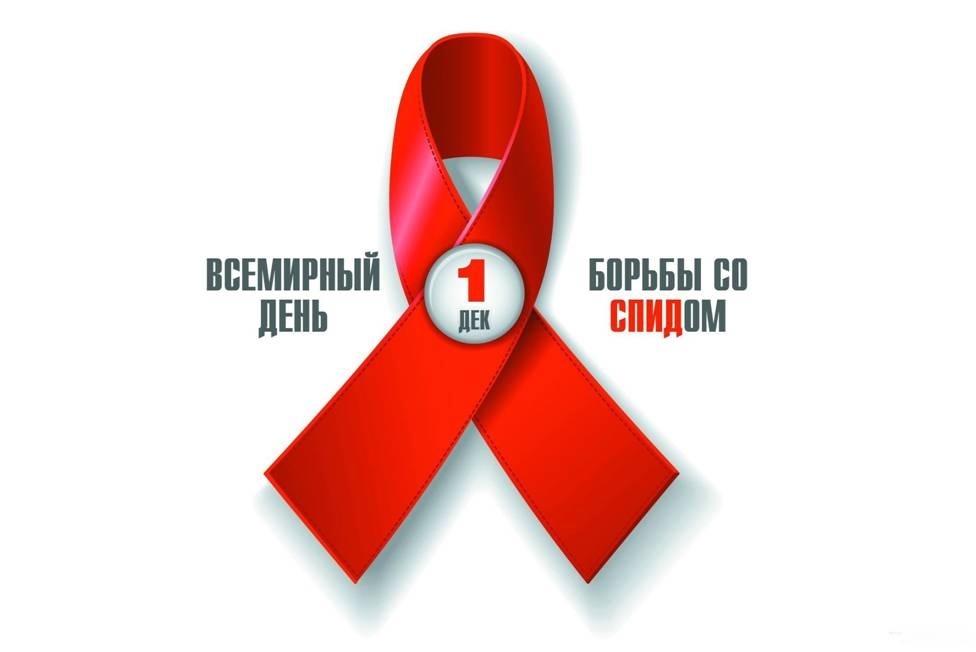 День единых действий "Тест на жизнь", посвящённый борьбе со СПИДом