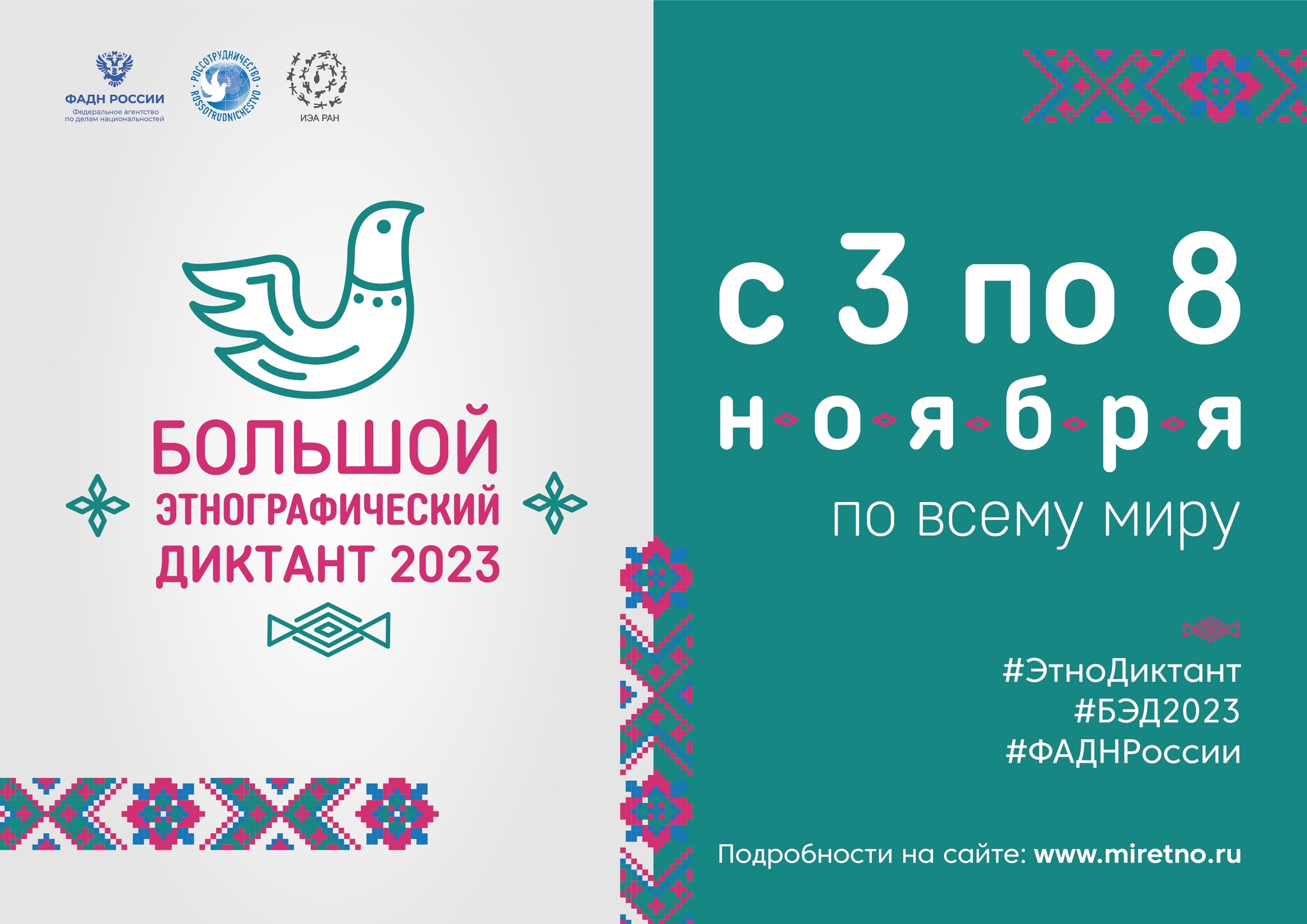 Приглашаем принять участие в Международной просветительской акции «Большой этнографический диктант 2023»