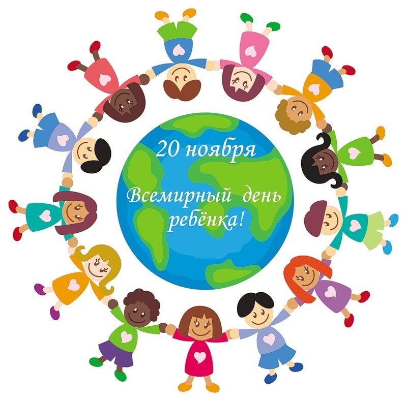 Ежегодно 20 ноября отмечается  Всемирный день ребенка
