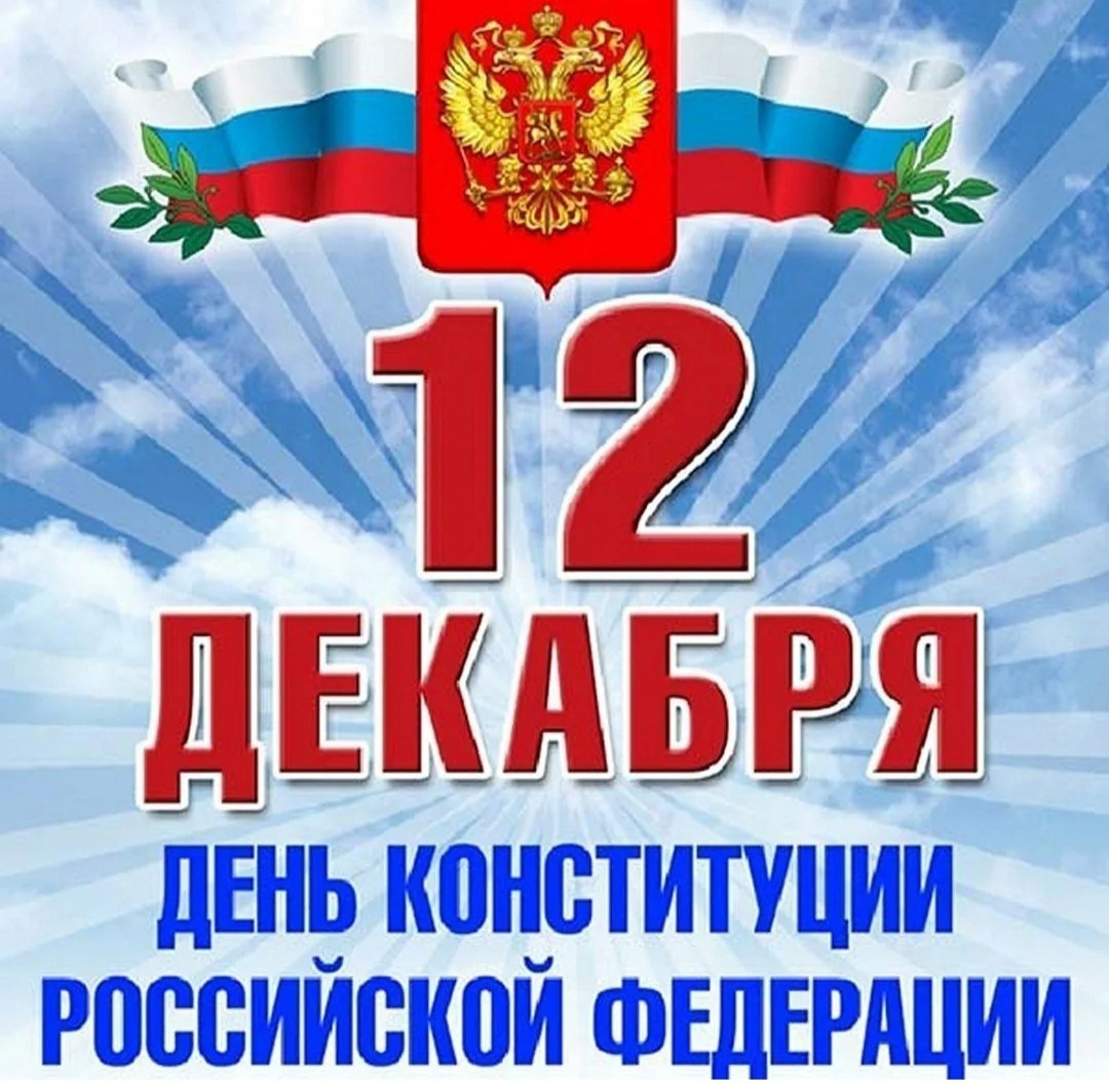 12 декабря, в России отмечается государственный праздник — День Конституции РФ