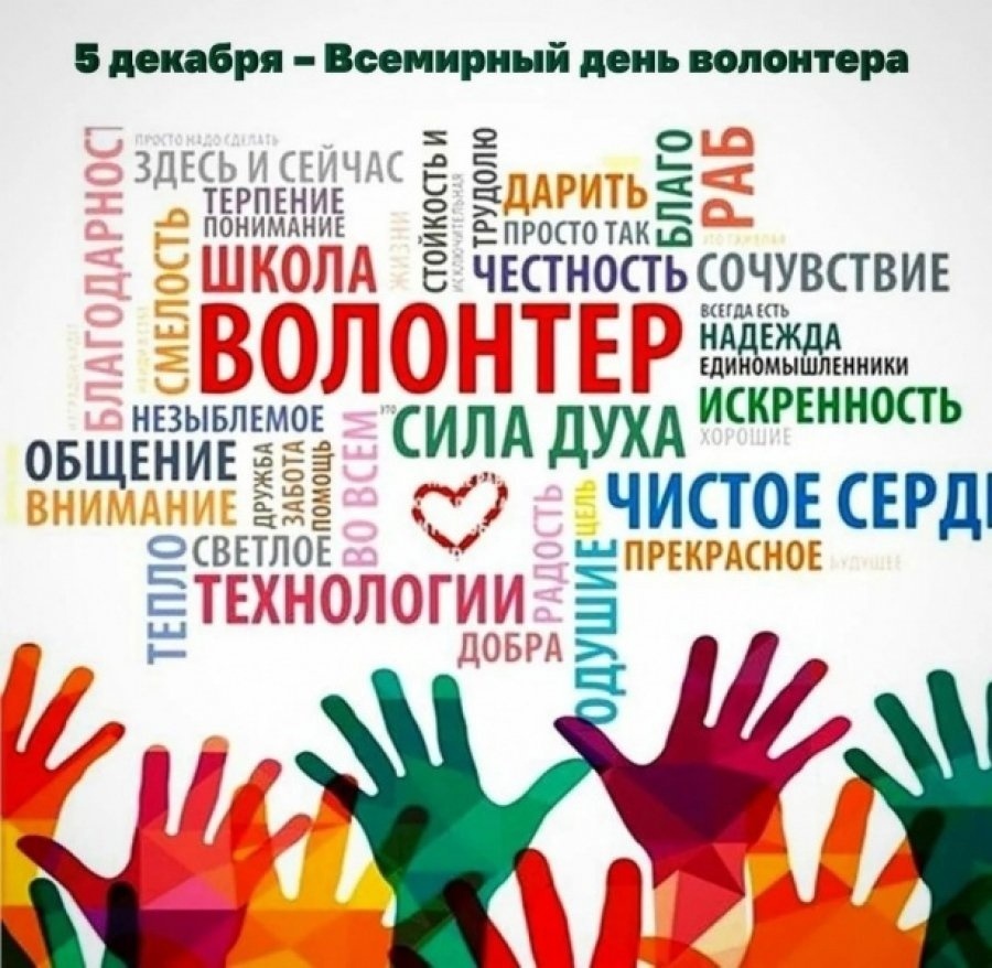  5 декабря-День добровольца (волонтёра) в России
