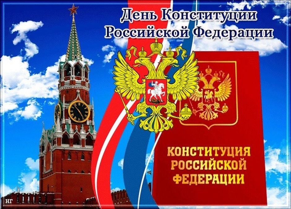 Викторина ко Дню Конституции России «Во славу Отечества»