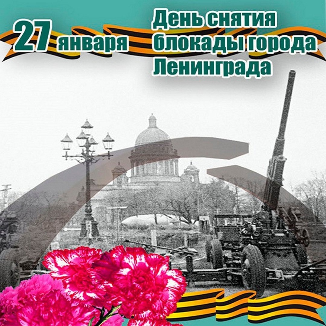 Акция ко Дню освобождения Ленинграда