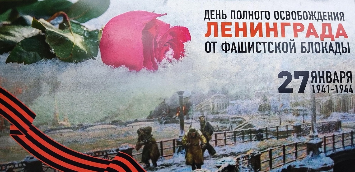 Акция ко Дню освобождения Ленинграда