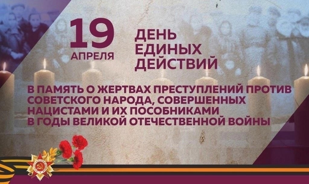 19 апреля - День единых действий в память о жертвах преступлений против советского народа, совершенных нацистами и их пособниками в годы Великой Отечественной войны