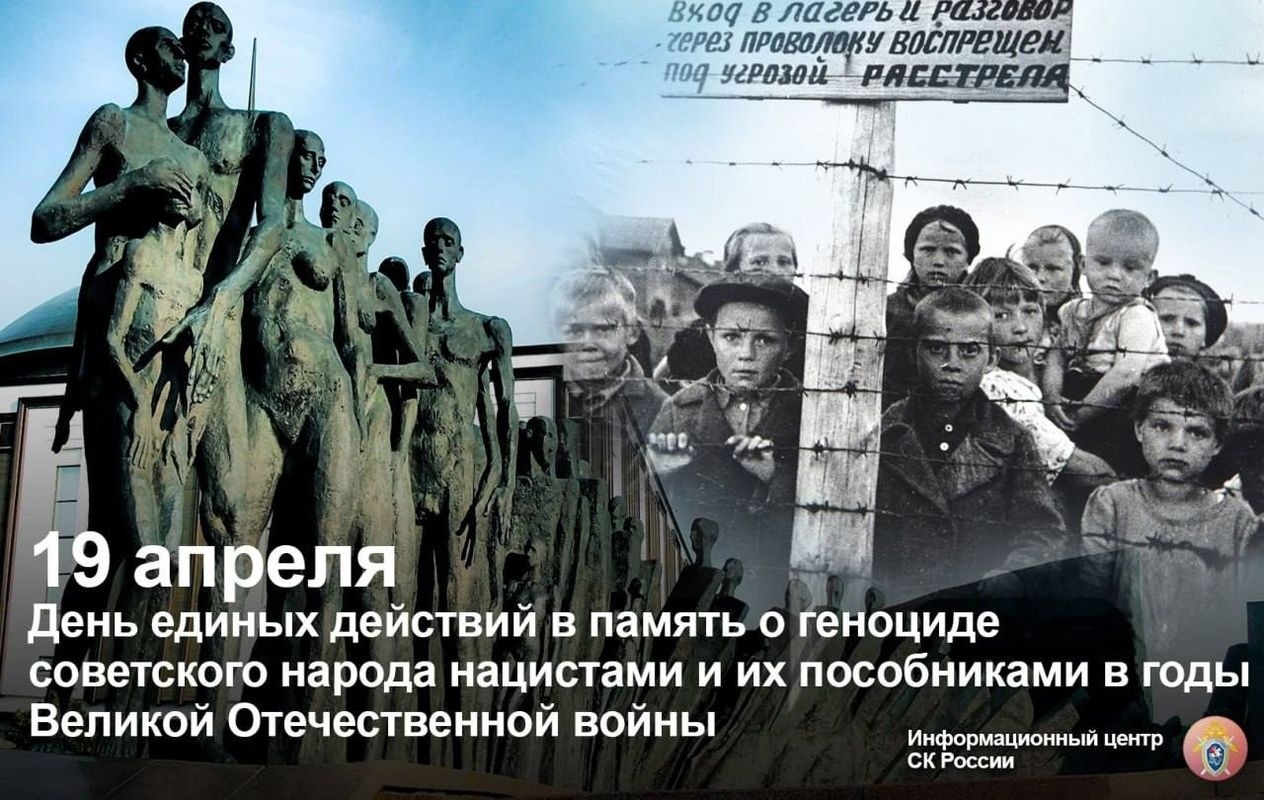 19 апреля наша страна отмечает – День единых действий в память о жертвах преступлений против советского народа, совершенных нацистами и их пособниками в годы Великой Отечественной войны