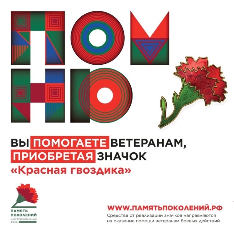 С 10 апреля по 22 июня пройдет благотворительная акция «Красная Гвоздика»