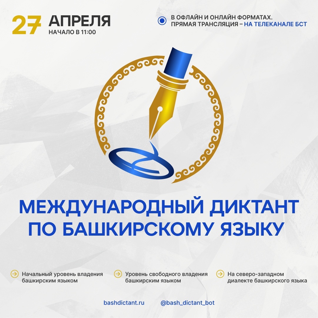 Международная образовательная акция «Международный диктант по башкирскому языку»